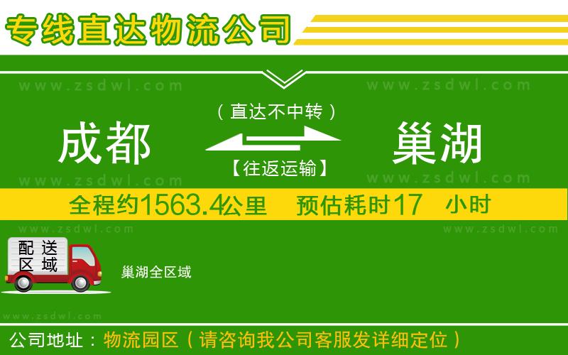 成都到巢湖物流公司