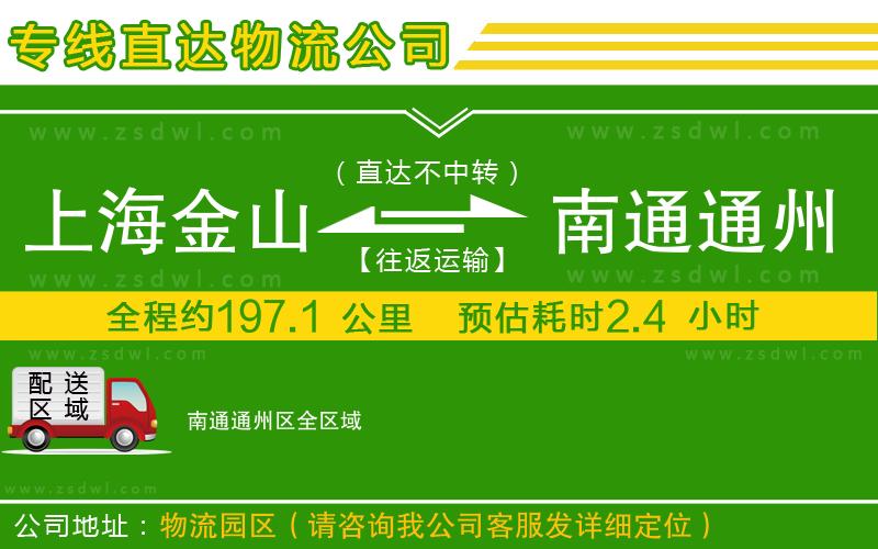 上海金山區(qū)到南通通州區(qū)物流公司 上海金山區(qū)到南通通州區(qū)物流公司