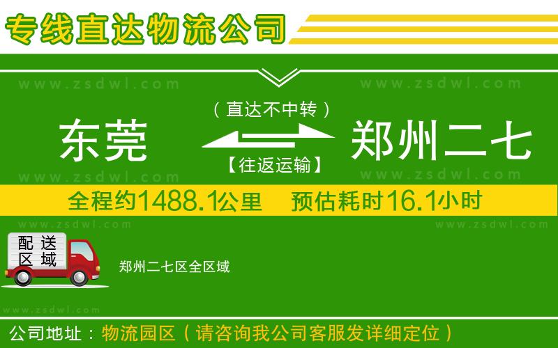 東莞到鄭州二七區(qū)物流公司 東莞到鄭州二七區(qū)物流公司