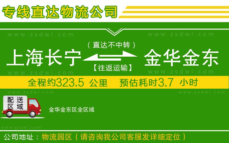 上海長寧區(qū)到金華金東區(qū)物流公司 上海長寧區(qū)到金華金東區(qū)物流公司