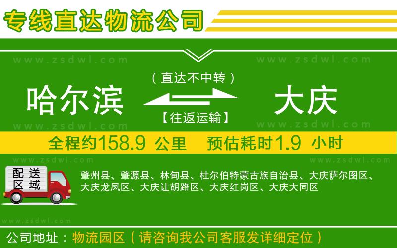 哈爾濱到大慶物流專線