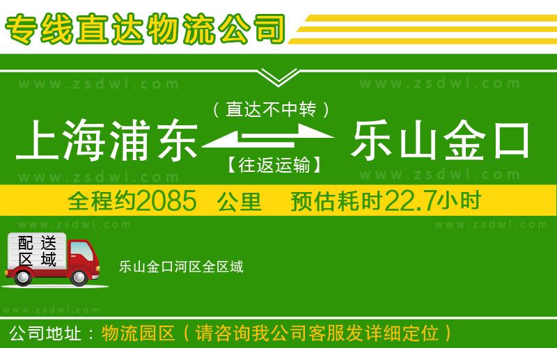 上海浦東區(qū)到樂山金口河區(qū)物流公司
