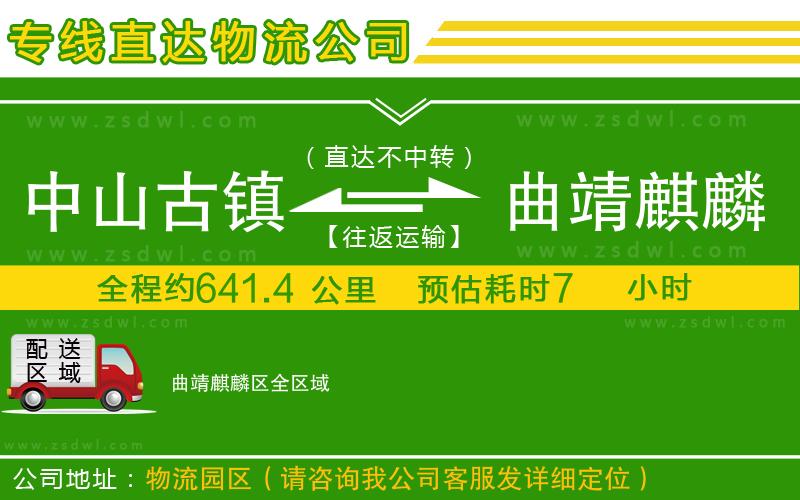 中山古鎮(zhèn)到曲靖麒麟?yún)^(qū)物流公司