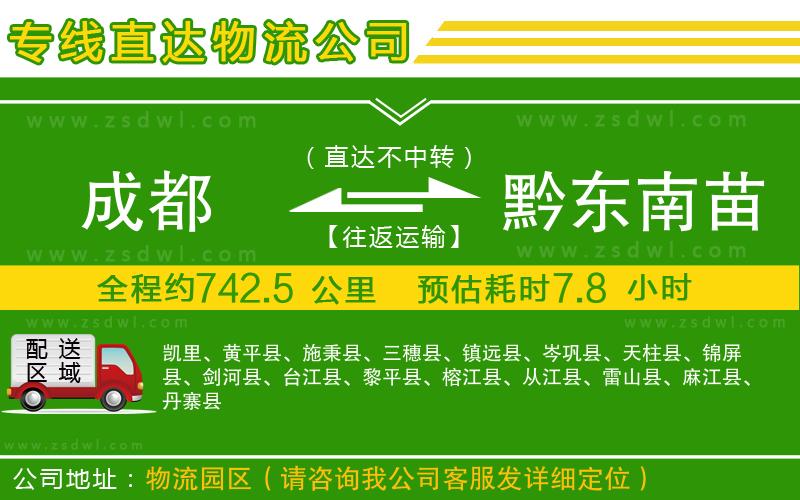 成都到黔東南苗族侗族自治州物流專線