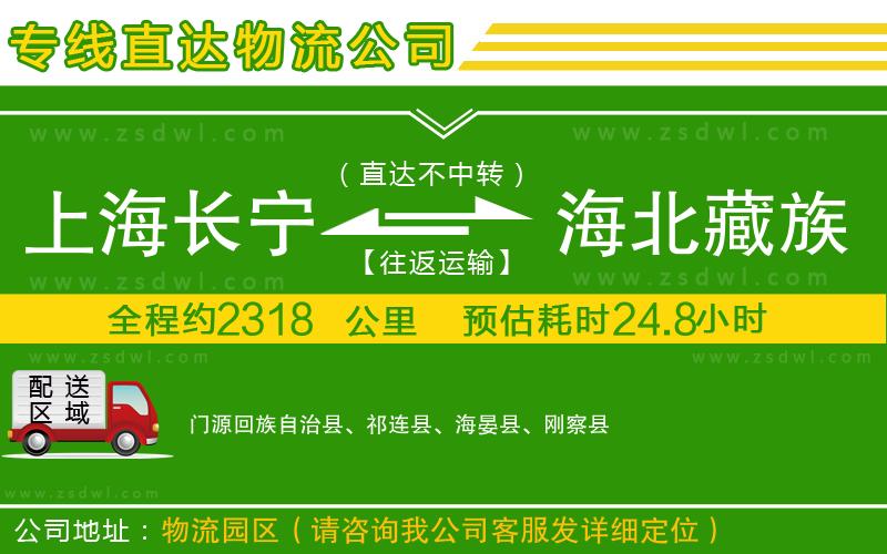 上海長寧區(qū)到海北藏族自治州物流公司 上海長寧區(qū)到海北藏族自治州物流公司