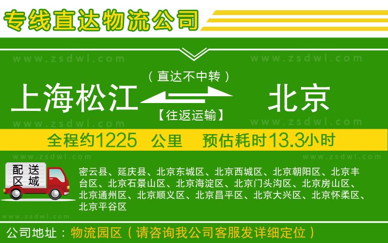上海松江區(qū)到北京物流專線 上海松江區(qū)到北京物流專線