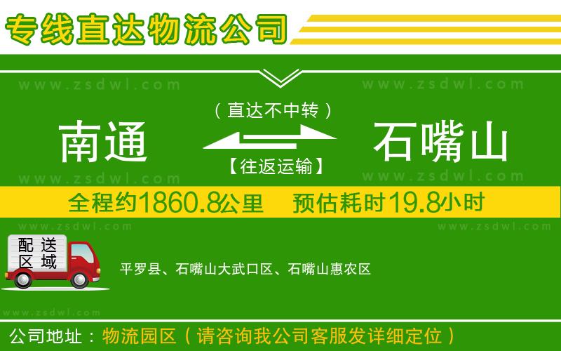 南通到石嘴山物流公司 南通到石嘴山物流公司