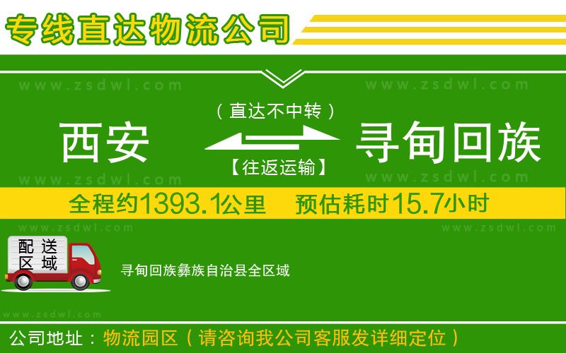 西安到尋甸回族彝族自治縣物流專線