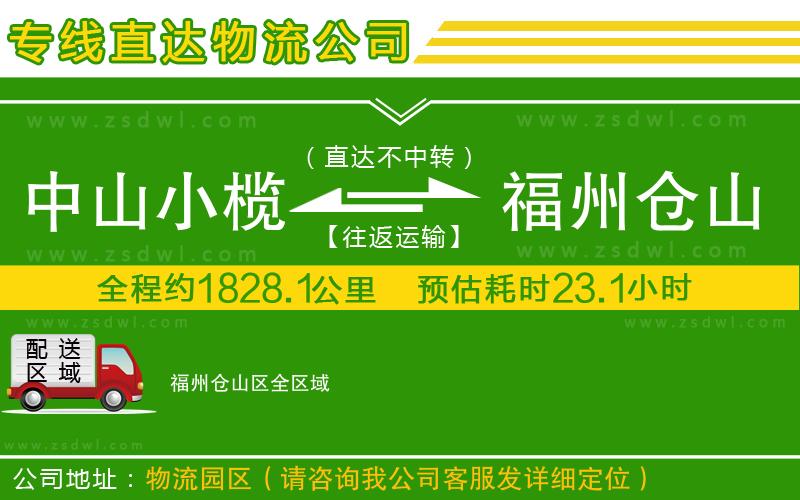 中山小欖到福州倉山區(qū)物流專線 中山小欖到福州倉山區(qū)物流專線