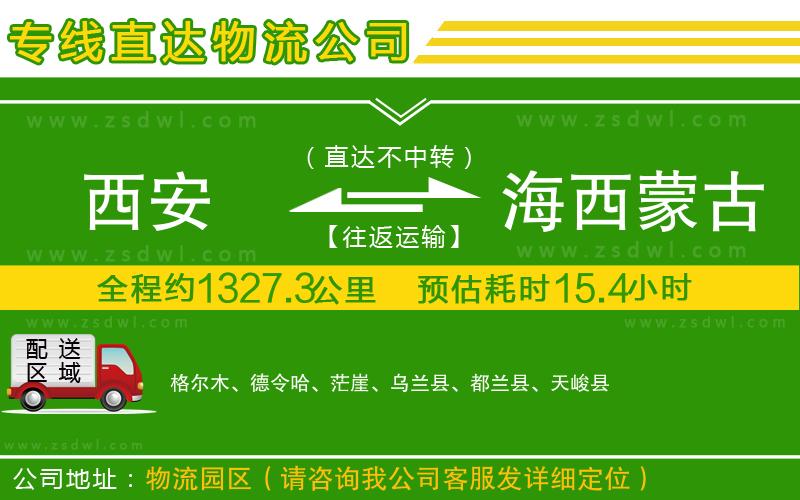 西安到海西蒙古族藏族自治州物流公司