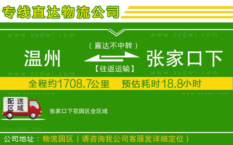 溫州到張家口下花園區(qū)物流專線