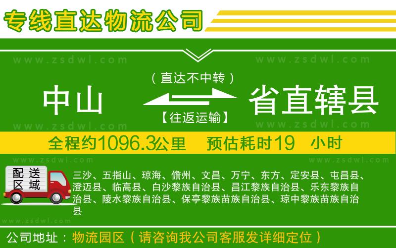中山到省直轄縣物流公司 中山到省直轄縣物流公司