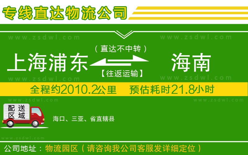 上海浦東區(qū)到海南物流公司 上海浦東區(qū)到海南物流公司