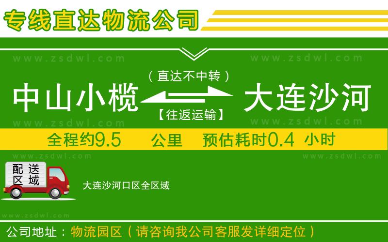 中山小欖到大連沙河口區(qū)物流專線 中山小欖到大連沙河口區(qū)物流專線