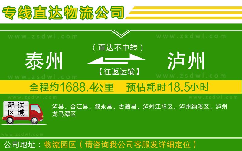 泰州到瀘州物流公司