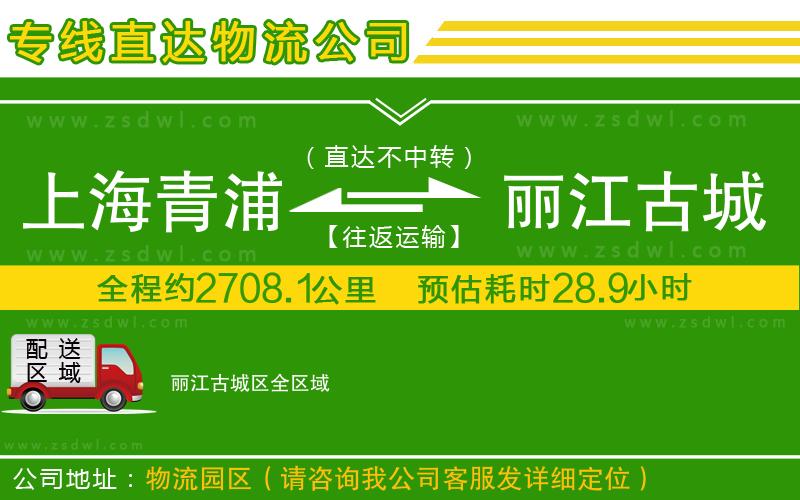 上海青浦區(qū)到麗江古城區(qū)物流專線