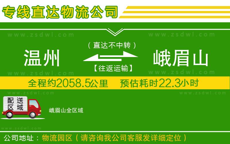 溫州到峨眉山物流專線 溫州到峨眉山物流專線