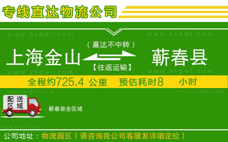 上海金山區(qū)到蘄春縣物流公司 上海金山區(qū)到蘄春縣物流公司
