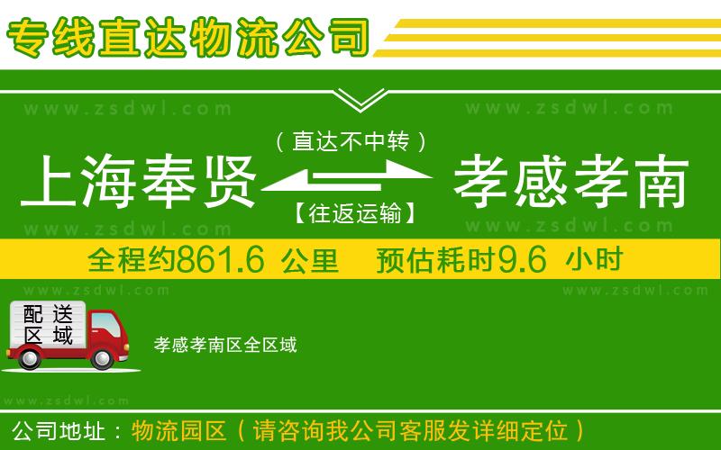 上海奉賢區(qū)到孝感孝南區(qū)物流公司 上海奉賢區(qū)到孝感孝南區(qū)物流公司