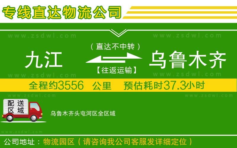 九江到烏魯木齊頭屯河區(qū)物流公司 九江到烏魯木齊頭屯河區(qū)物流公司