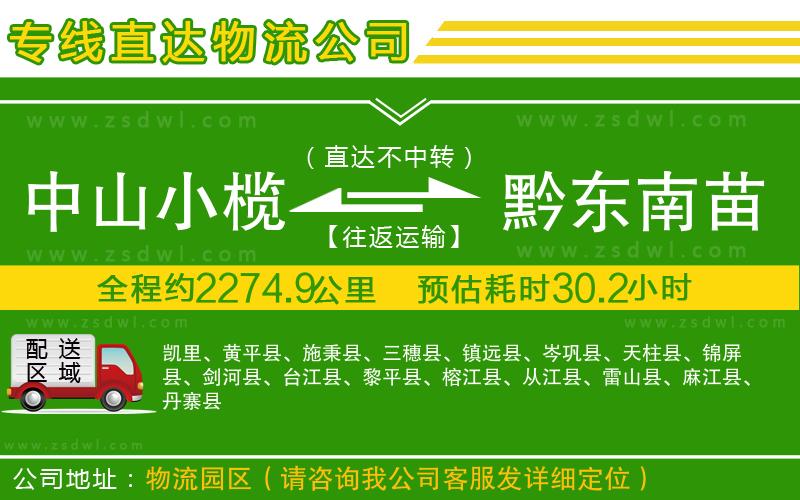 中山小欖到黔東南苗族侗族自治州物流專線