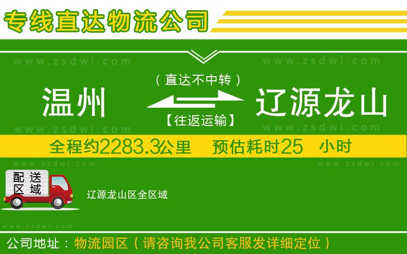 溫州到遼源龍山區(qū)物流專(zhuān)線