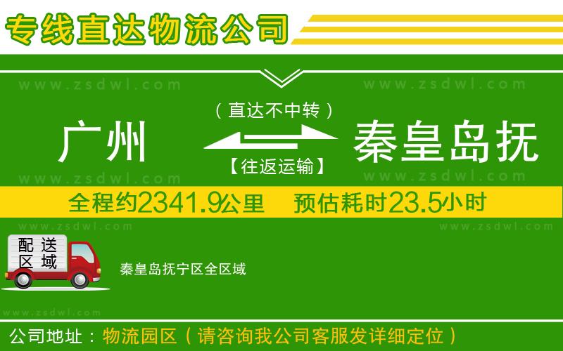 廣州到秦皇島撫寧區(qū)物流專(zhuān)線 廣州到秦皇島撫寧區(qū)物流專(zhuān)線