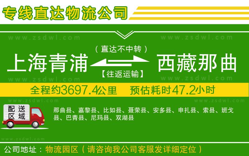 上海青浦區(qū)到西藏那曲地區(qū)物流專線 上海青浦區(qū)到西藏那曲地區(qū)物流專線