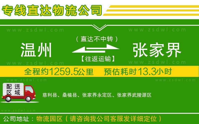 溫州到張家界物流專線