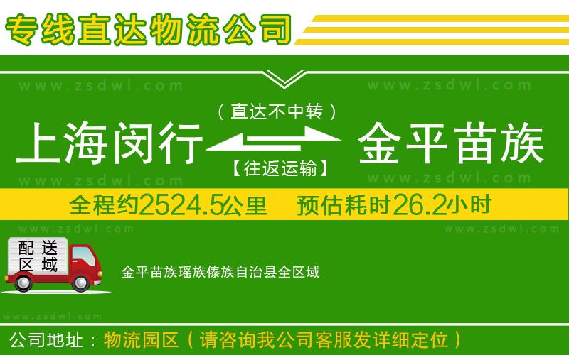上海閔行區(qū)到金平苗族瑤族傣族自治縣物流專線 上海閔行區(qū)到金平苗族瑤族傣族自治縣物流專線
