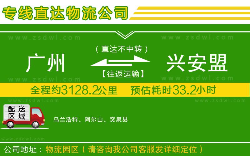 廣州到興安盟物流公司