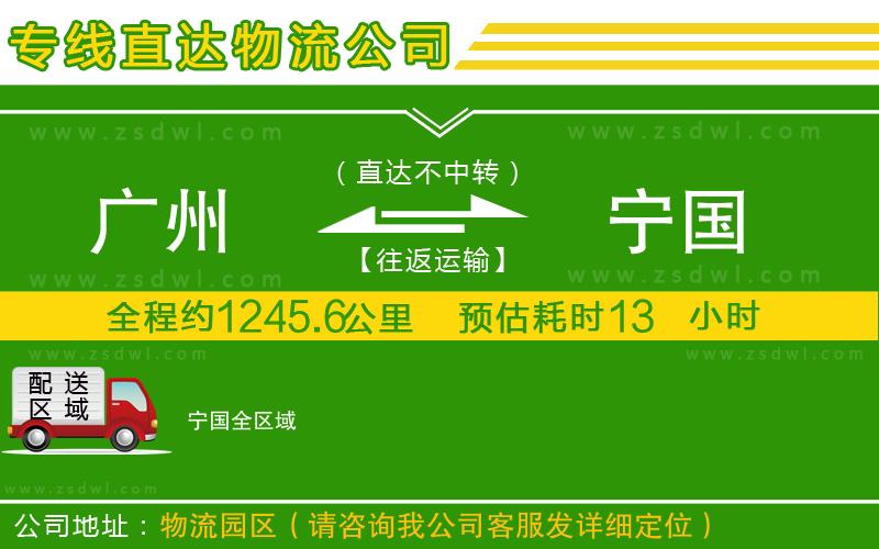 廣州到寧國物流專線