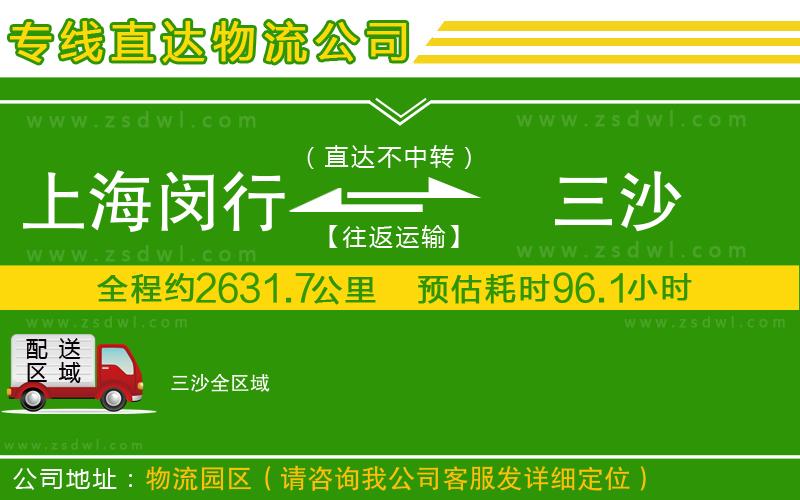上海閔行區(qū)到三沙物流公司 上海閔行區(qū)到三沙物流公司