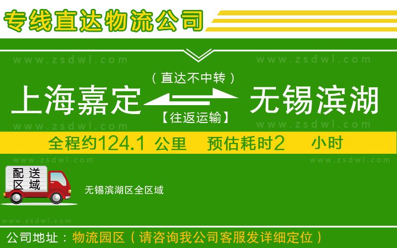 上海嘉定區(qū)到無錫濱湖區(qū)物流公司