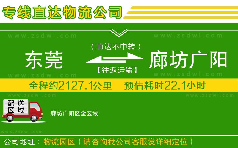 東莞到廊坊廣陽區(qū)物流公司 東莞到廊坊廣陽區(qū)物流公司
