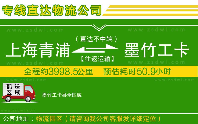 上海青浦區(qū)到墨竹工卡縣物流公司 上海青浦區(qū)到墨竹工卡縣物流公司