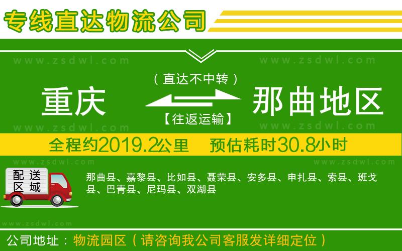 重慶到那曲地區(qū)物流公司