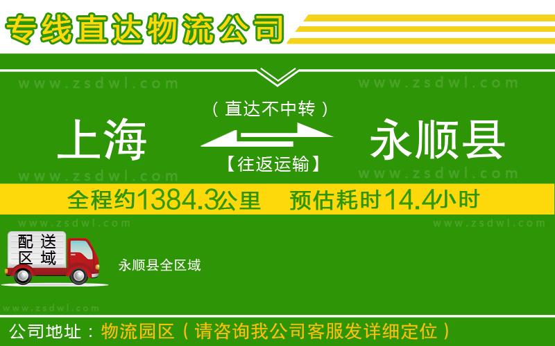 上海到永順縣物流公司