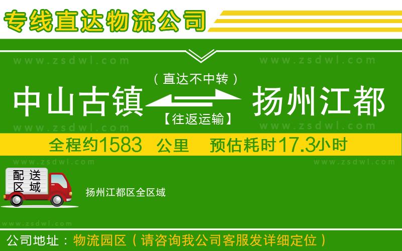 中山古鎮(zhèn)到揚(yáng)州江都區(qū)物流公司