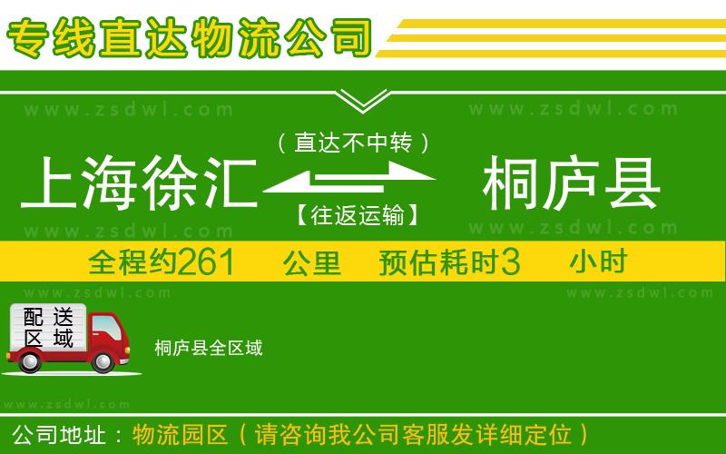 上海徐匯區(qū)到桐廬縣物流公司
