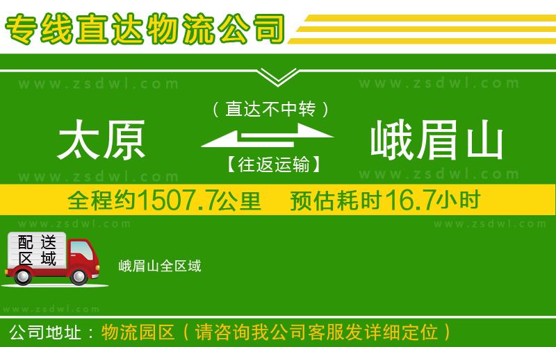 太原到峨眉山物流公司 太原到峨眉山物流公司