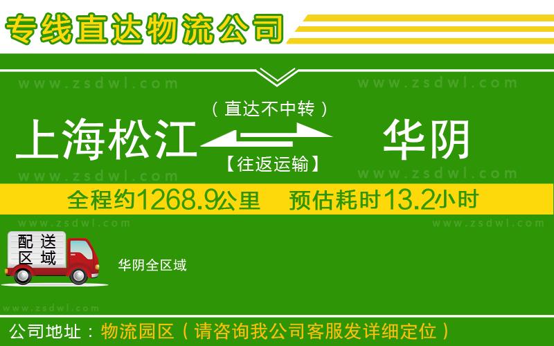 上海松江區(qū)到華陰物流公司 上海松江區(qū)到華陰物流公司
