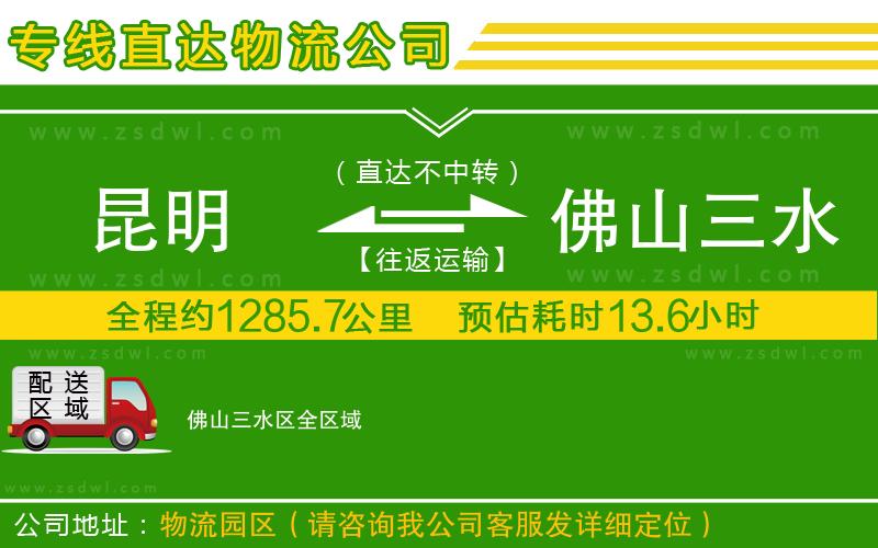 昆明到佛山三水區(qū)物流專線