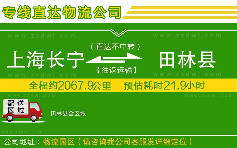 上海長寧區(qū)到田林縣物流公司