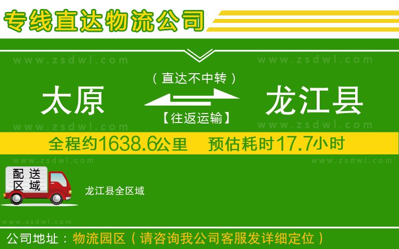 太原到龍江縣物流公司