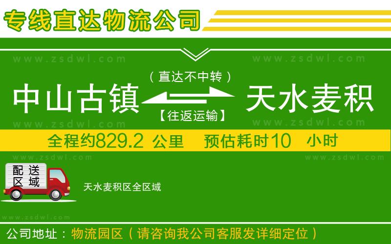 中山古鎮(zhèn)到天水麥積區(qū)物流公司