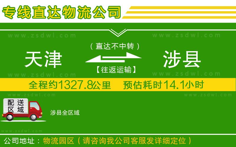 天津到涉縣物流公司