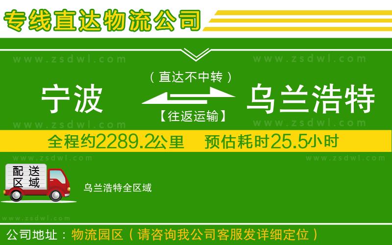 寧波到烏蘭浩特物流公司