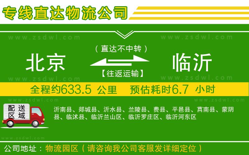 北京到臨沂物流公司