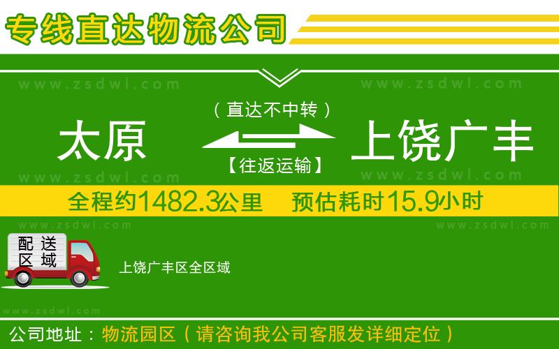 太原到上饒廣豐區(qū)物流專線